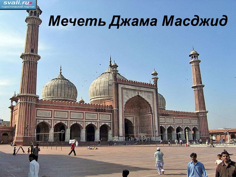 Мечеть Джама Масджид